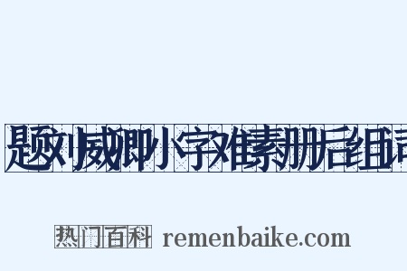 题刘威卿小字难素册后组词是什么意思的图片